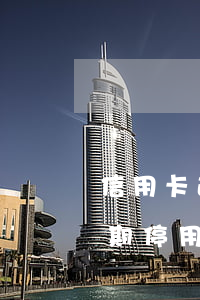 信用卡逾期停用不能激活怎么辦-信用卡逾期停用不能激活怎么辦呢