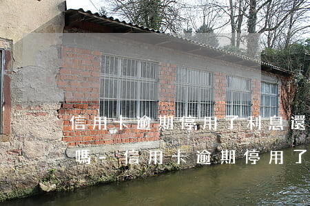 信用卡逾期停用了利息還滾動(dòng)嗎-信用卡逾期停用了利息還滾動(dòng)嗎怎么辦