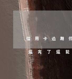 信用卡逾期停用可以多還錢嗎(信用卡逾期了還完了還能再消費嗎)