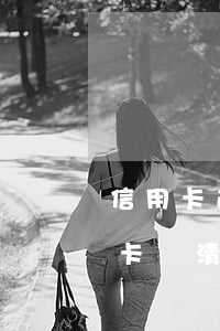 信用卡逾期停用好久能恢復(逾期很久的信用卡還清了還能繼續(xù)用嗎?)