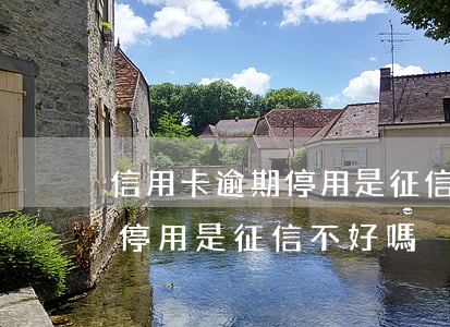 信用卡逾期停用是征信不好嗎-信用卡逾期停用是征信不好嗎