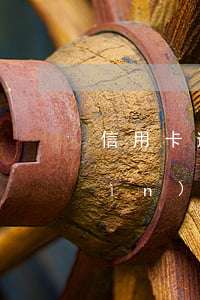 信用卡逾期偶爾還一點(diǎn)進(jìn)去(沒注意信用卡逾期了)