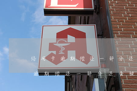 信用卡逾期偿还一部分还会被催么-信用卡逾期偿还一部分还会被催么吗