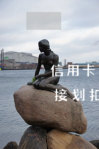 信用卡逾期储蓄卡强制划扣(欠信用卡银行直接划扣)