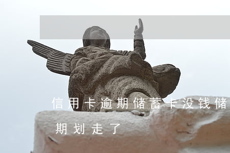 信用卡逾期储蓄卡没钱 储蓄卡钱被信用卡逾期划走了