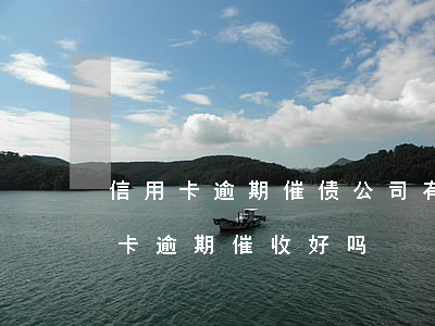 信用卡逾期催债公司有权利协商吗-做信用卡逾期催收好吗