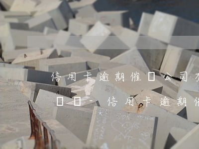 信用卡逾期催債公司有權(quán)利起訴嗎-信用卡逾期催債公司有權(quán)利起訴嗎知乎