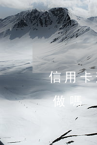 信用卡逾期催債客服好做嗎(逾期催收客服好做嗎)