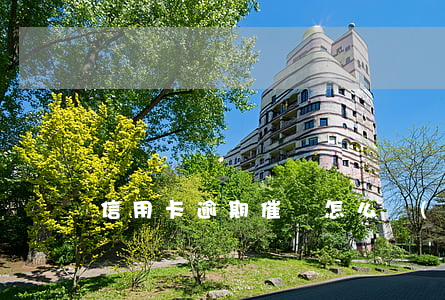 信用卡逾期催債怎么對(duì)話