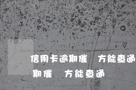信用卡逾期催債方能查通訊錄嗎-信用卡逾期催債方能查通訊錄嗎知乎