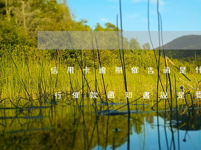 信用卡逾期催告函是什么(信用卡逾期收到銀行催款通知書說是要起訴)