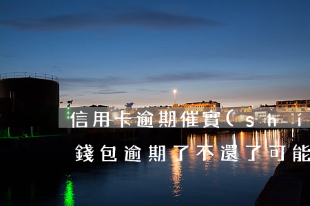 信用卡逾期催實(shí)在沒錢還了(信用錢包逾期了不還了可能去家里催收嗎?)