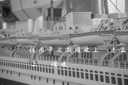 信用卡逾期催收上門怎么談(欠銀行信用卡會上門催收嗎)