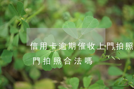信用卡逾期催收上門拍照(信用卡逾期催收上門拍照合法嗎)