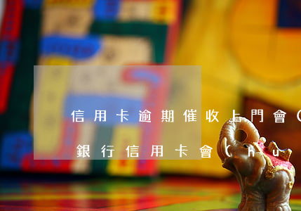 信用卡逾期催收上門會(huì)暴力嗎 欠銀行信用卡會(huì)上門催收嗎