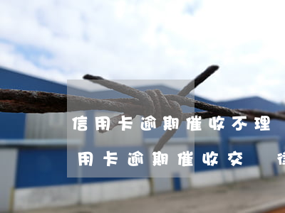 信用卡逾期催收不理會(huì) 銀行將信用卡逾期催收交給律師事務(wù)所