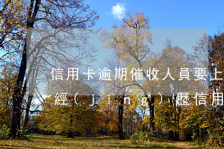 信用卡逾期催收人員要上門(做了三年催收的經(jīng)歷信用卡逾期催收說要上門)