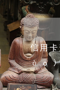 信用卡逾期催收人員說(shuō)報(bào)案(信用卡逾期催收人員說(shuō)報(bào)案是真是假)