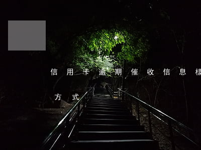 信用卡逾期催收信息樣板-信用卡逾期催收方式
