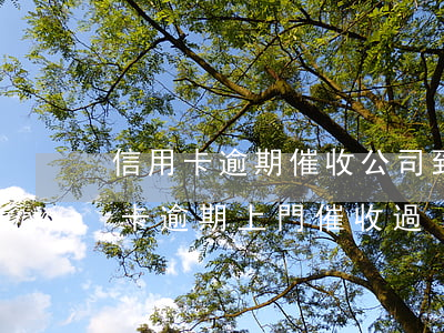 信用卡逾期催收公司到公司催收(有誰被信用卡逾期上門催收過)