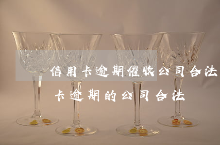 信用卡逾期催收公司合法嗎(替銀行催收信用卡逾期的公司合法嗎)