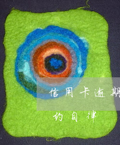 信用卡逾期催收公约自律(信用卡逾期催收公约自律)