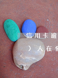 信用卡逾期催收函非要本人簽字(債務(wù)人在催款通知書(shū)上簽字)