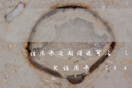 信用卡逾期催收可以聯(lián)系親人嗎-欠信用卡會(huì)上門催收嗎