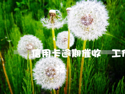 信用卡逾期催收員工作怎么樣 做信用卡催收員違法嗎