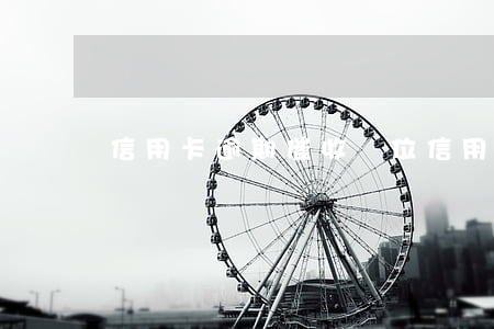 信用卡逾期催收單位(信用卡逾期催收單位)