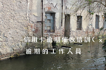 信用卡逾期催收培訓(xùn)-催信用卡逾期的工作人員
