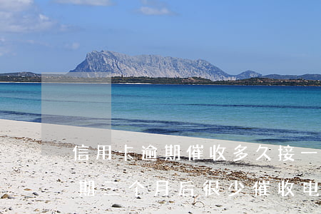 信用卡逾期催收多久接一次(为什么信用卡逾期三个月后很少催收电话)