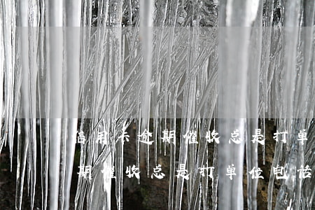 信用卡逾期催收总是打单位电话-信用卡逾期催收总是打单位电话怎么办
