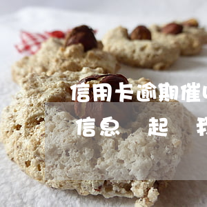 信用卡逾期催收恐嚇說會被判刑 發(fā)信息說起訴我信用卡逾期是真的還是催收