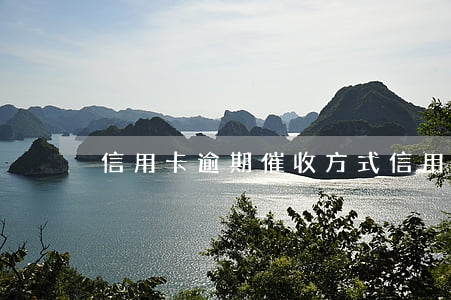 信用卡逾期催收方式（信用卡逾期催收專員）
