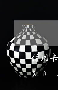 信用卡逾期催收方式（信用卡逾期轉(zhuǎn)催債公司怎么辦）