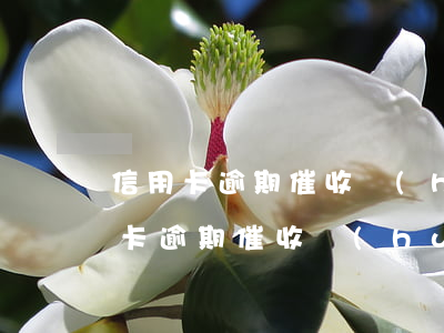 信用卡逾期催收會(huì)找家人-信用卡逾期催收會(huì)找家人嗎