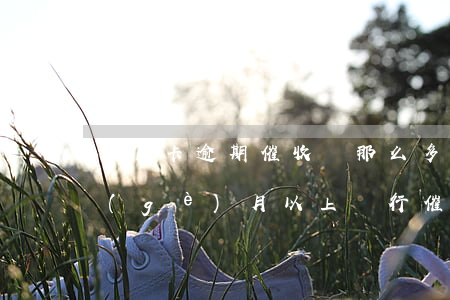 信用卡逾期催收沒那么多(欠信用卡逾期3個(gè)月以上,銀行催收怎么辦?)