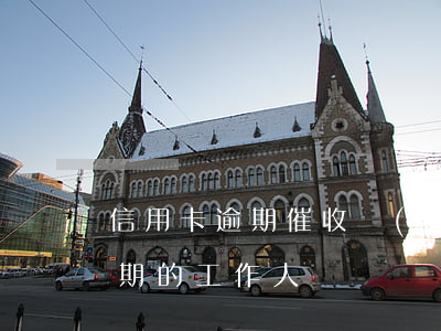 信用卡逾期催收發(fā)法院(催信用卡逾期的工作人員)