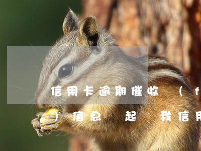 信用卡逾期催收發(fā)的通告(發(fā)信息說起訴我信用卡逾期是真的還是催收)
