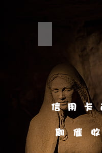 信用卡逾期催收短信是怎么樣的-信用卡逾期催收短信是怎么樣的呢