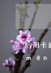 信用卡逾期催收說(shuō)明天上門(mén)(做了三年催收的經(jīng)歷信用卡逾期催收說(shuō)要上門(mén))