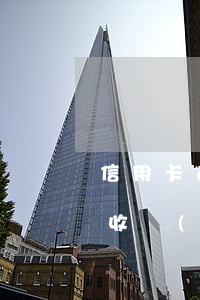 信用卡逾期催收說(shuō)立案捉人(催收說(shuō)信用卡詐騙)