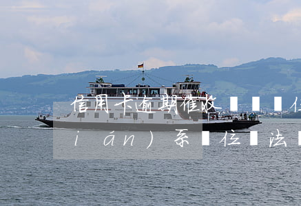 信用卡逾期催收說來單位(信用卡催收聯(lián)系單位違法嗎)