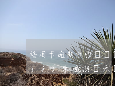 信用卡逾期催收說幾點(diǎn)結(jié)束(逾期幾天開始催收)