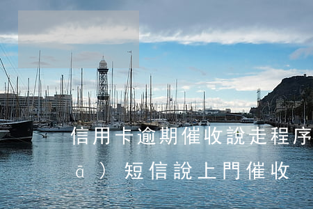 信用卡逾期催收說走程序(信用卡逾期發(fā)短信說上門催收)