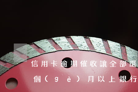 信用卡逾期催收讓全部還-欠信用卡逾期3個(gè)月以上,銀行催收怎么辦?