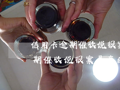 信用卡逾期催收说报案是真的吗-信用卡逾期催收说报案是真的吗吗