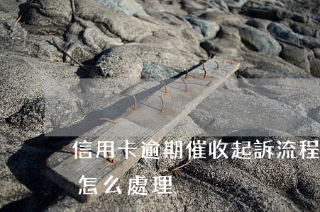 信用卡逾期催收起訴流程(信用卡逾期被催收怎么處理)