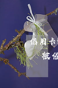 信用卡逾期催收錄音還款時間 欠信用卡多久會被催收